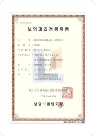 보험대리점등록증 - 생명보험